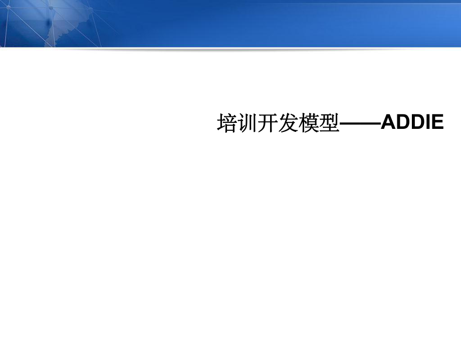ADDIE課程開發(fā)模型 原理、流程與實(shí)踐應(yīng)用
