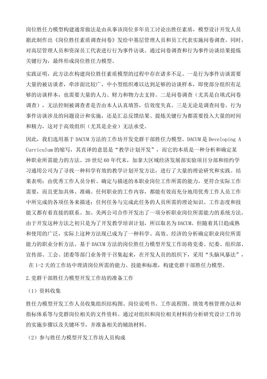 國(guó)有企業(yè)黨群干部勝任力模型的構(gòu)建及應(yīng)用