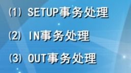 MCU的USB底層驅(qū)動(dòng)設(shè)計(jì)方法 通用基礎(chǔ)、開(kāi)發(fā)與實(shí)踐